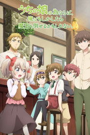 うちの娘の為ならば、俺はもしかしたら魔王も倒せるかもしれない。 (2019)