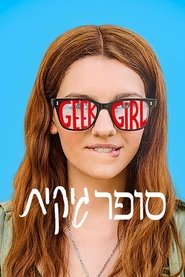 סופר גיקית