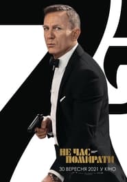 007: Не час помирати постер