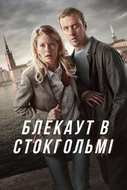 Блекаут в Стокгольмі постер
