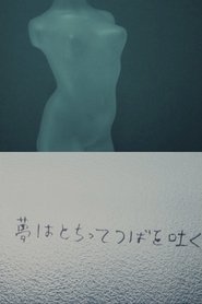 夢はとちってつばを吐く