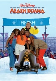 Леден болид [Cool Runnings]