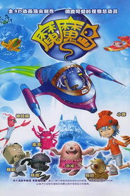 โปสเตอร์ 魔魔岛 (2005)