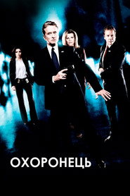 Охоронець (2006)