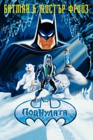 Батман и мистър Фрийз: Под нулата (1998)