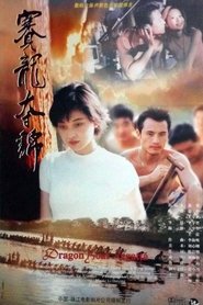 赛龙夺锦) 赛龙夺锦 (1999)