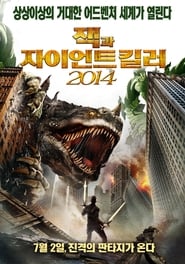 잭과 자이언트 킬러 2014 (2013)