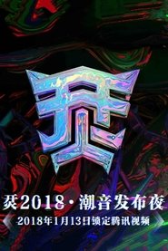 Poster 烎·2018潮音发布夜