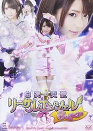 白衣の天使 リーサルエンジェルSuper) 白衣の天使 リーサルエンジェルSuper (2015)