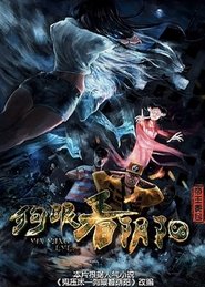 狗眼看陰陽之帝王香包) 狗眼看陰陽之帝王香包 (2015)
