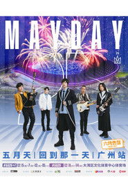 五月天5525回到那一天 25周年巡回演唱会广州站