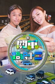 關東．路駅十三 (2025)