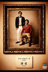 アルコ＆ピース「博愛」