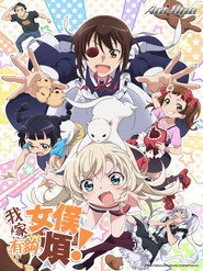 我家的女仆有够烦！