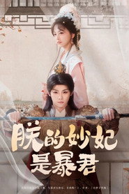 The Tyrant's Reluctant Consort (2025)