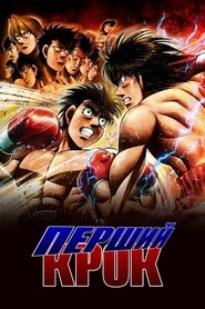 Перший крок