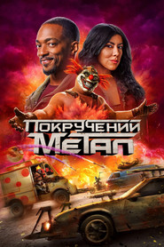 Поплавлений метал постер