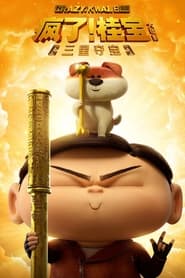 Poster Crazy Kwai Boo: Sanxingdui Spirited Away 2022