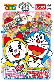 Poster Doraemon let's go: You can do with Dorami-chan 2008
