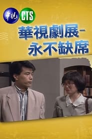 永不缺席 (1991)