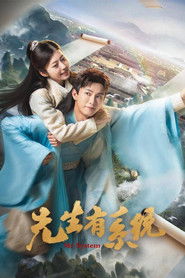 先生有系统 (2023)