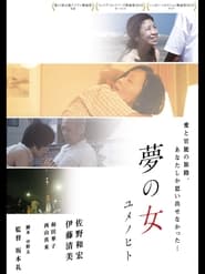 Poster 夢の女 ユメノヒト