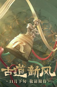 奔跑吧·茶马古道篇 постер