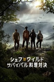シェフ VS ワイルド:サバイバル料理対決 (2022) シェフ VS ワイルド:サバイバル料理対決 (2022)