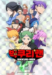 빅쿠리맨 시즌 1 포스터