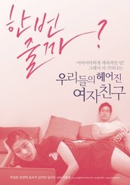 Poster 우리들의 헤어진 여자친구