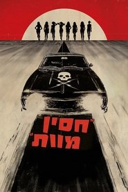 חסין מוות (2007)