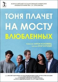 Тоня плачет на мосту влюбленных film en streaming