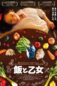 飯と乙女