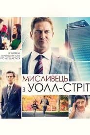 Мисливець з Уолл-стріт (2016)