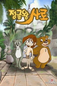 정글왕 사로 (2007)