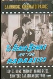 Το γέλιο βγήκε απ’ τον παράδεισο (1963)