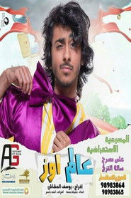 مسرحية عالم اوز