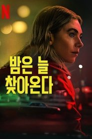 밤은 늘 찾아온다
