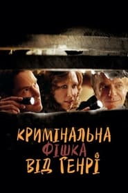 Кримінальна фішка від Генрі постер