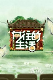向往的生活 (2017)