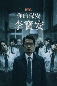 你的保安 李寶安