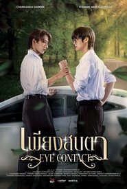 เพียงสบตา (2025)