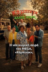 Κάμπινγκ