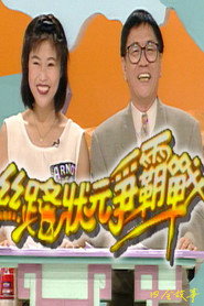 丝路状元争霸战