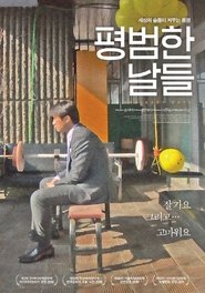 Poster 평범한 날들