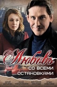 Poster Любовь со всеми остановками 1970