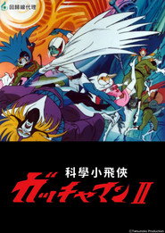 科学忍者隊ガッチャマン — Temporada 2
