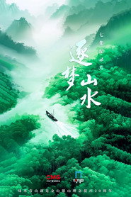 逐梦山水 (2025)