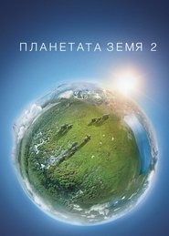 Планетата Земя 2