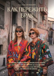 Как пережить брак